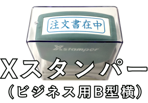 Xスタンパー(ビジネス用B型ヨコ)